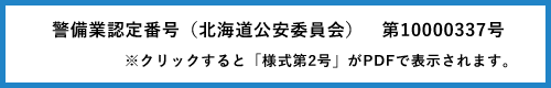 警備業認定番号