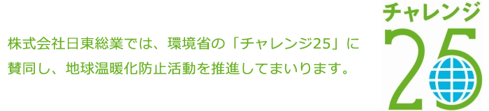 チャレンジ25