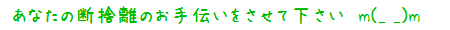 あなたの断捨離のお手伝いをさせて下さい